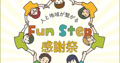 Fun Step 感謝祭 開催！