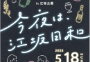 【更新】5月18日(日)今夜は、江坂日和