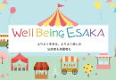 6/29(日)開催！Well Being ESAKA
