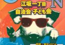6/22(日)開催！江坂一丁目自治会 子ども会 防犯・防災イベント