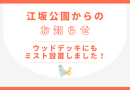 【熱中症注意】ミストシャワーの設置２
