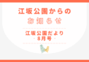 江坂公園だより ‐8月号‐