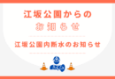 江坂公園内断水のお知らせ