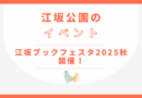 江坂ブックフェスタ2025秋 開催！