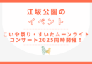 9/27(土)こいや祭り・すいたムーンライトコンサート2025同時開催！！