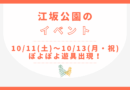 江坂公園にぽよぽよ遊具がやってくる！
