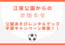 10月1日(水) ～31日(金)公園あそびレンタルグッズ半額キャンペーン実施！！