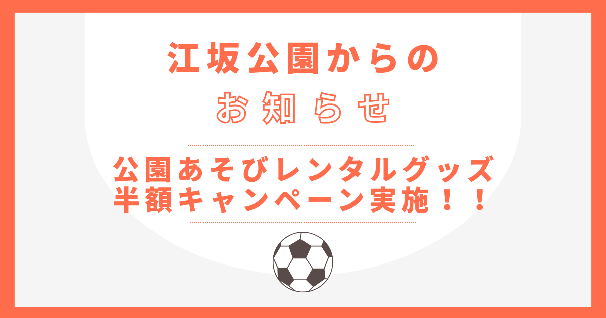 10月1日(水) ～31日(金)公園あそびレンタルグッズ半額キャンペーン実施！！