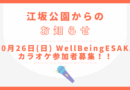 10月26日(日)WellBeingESAKAにてカラオケ開催！参加者募集！！