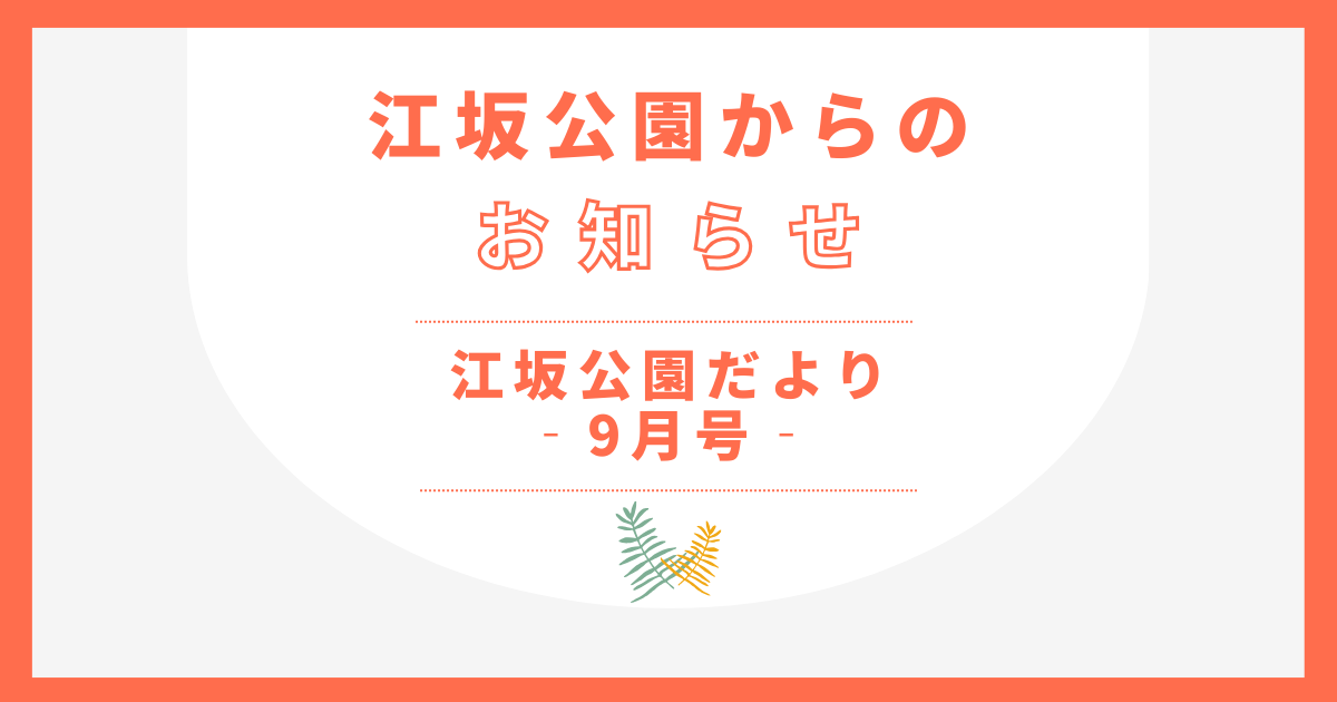 江坂公園だより -9月号-