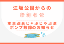 水景遊具じゃぶじゃぶ池 ポンプ入替工事について