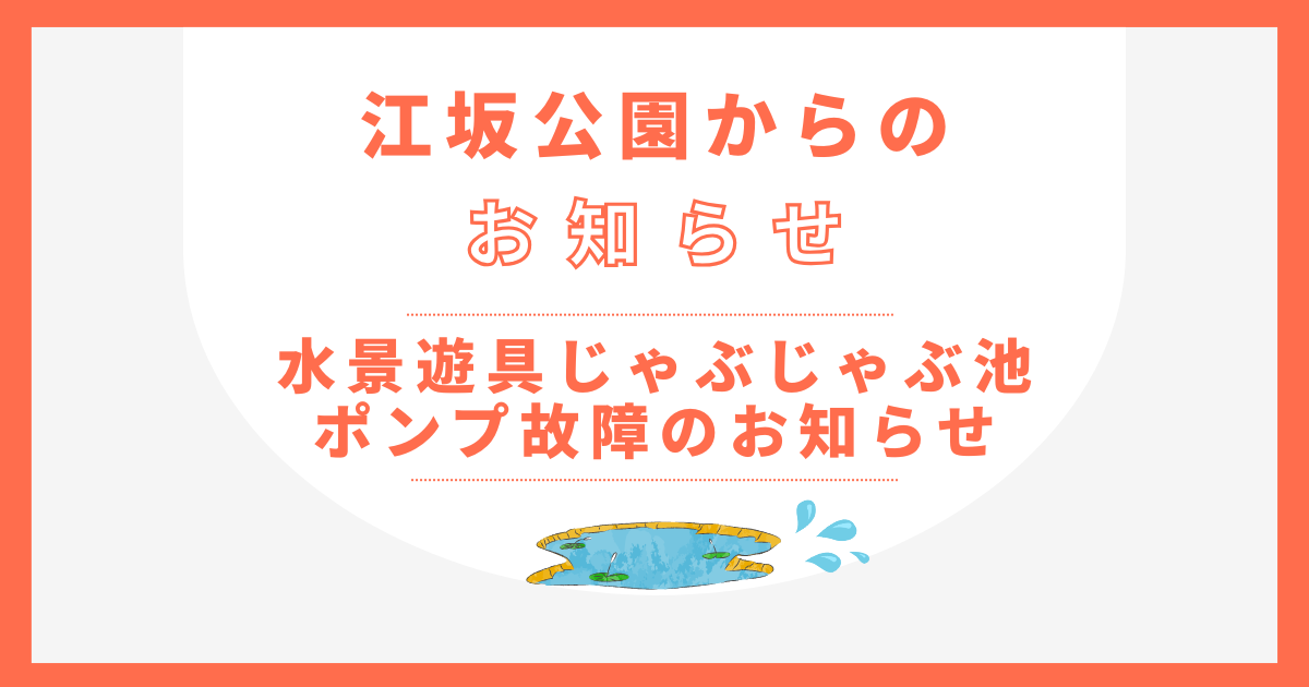 【更新】水景遊具じゃぶじゃぶ池 ポンプに関して