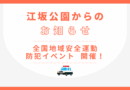 10月11日(土)全国地域安全運動防犯イベント開催！