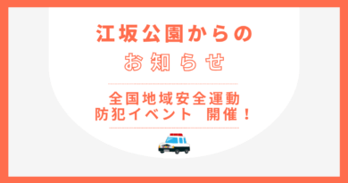 10月11日(土)全国地域安全運動防犯イベント開催！