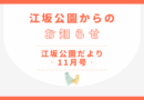 江坂公園だより-11月号-