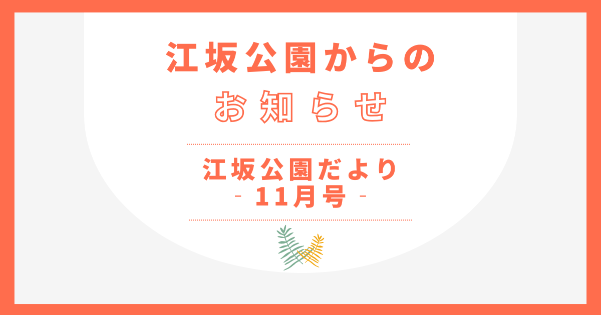 江坂公園だより-11月号-