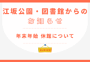 年末年始 休館のお知らせ