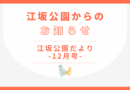江坂公園だより-12月号-