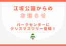 パークセンターにクリスマスツリー登場！
