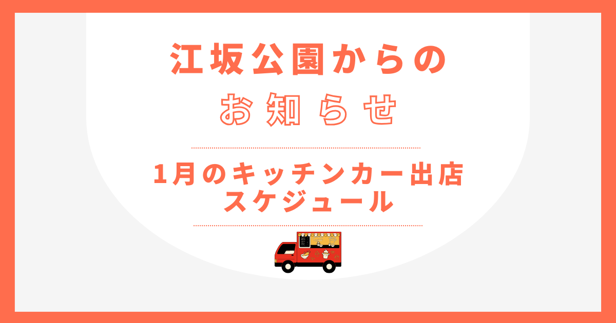 1月キッチンカー出店スケジュール