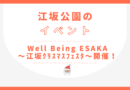 Well Being ESAKA～江坂クリスマスフェスタ～ 開催！！