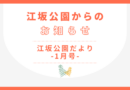 江坂公園だより-1月号-