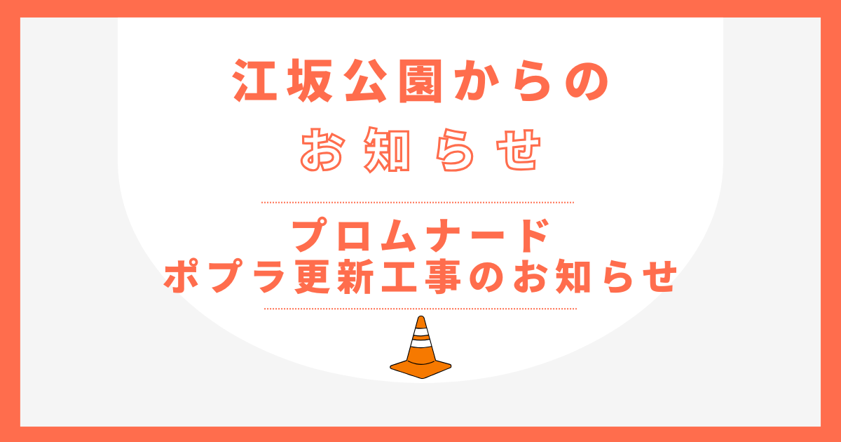プロムナード ポプラ更新工事にについて