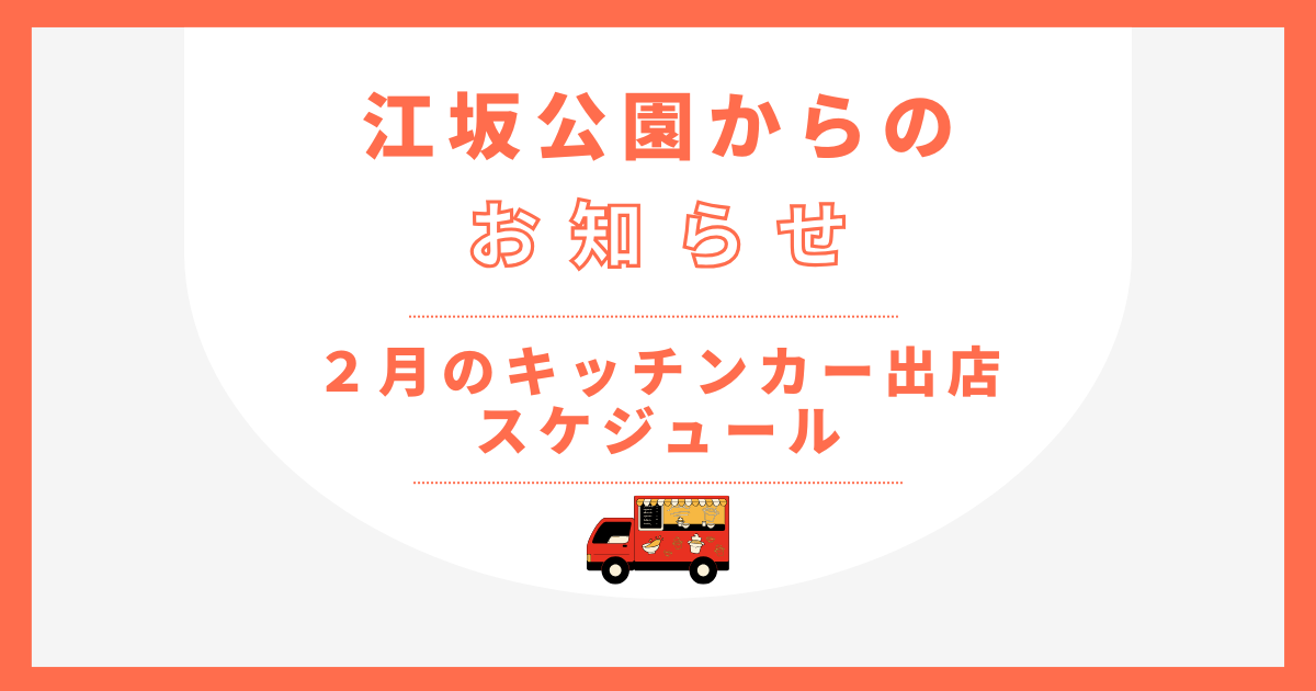 ２月キッチンカー出店スケジュール