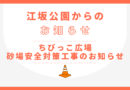 ちびっこ広場 砂場安全対策工事について