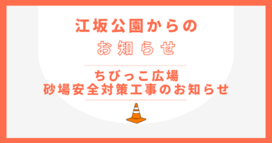 ちびっこ広場 砂場安全対策工事について