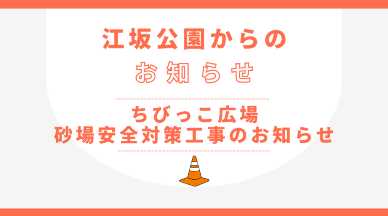お知らせ – 江坂公園（大阪府吹田市）