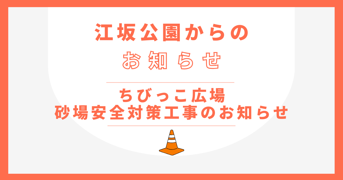 ちびっこ広場 砂場安全対策工事について