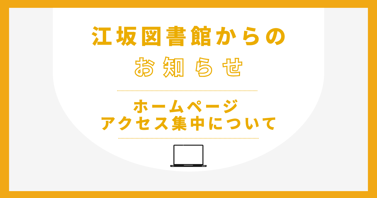 江坂図書館ホームページアクセス集中について