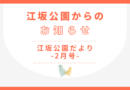 江坂公園だより-２月号-