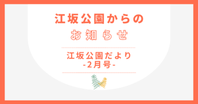 江坂公園だより-２月号-