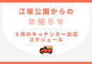 ３月キッチンカー出店スケジュール