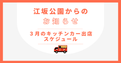 ３月キッチンカー出店スケジュール