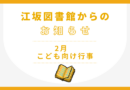 江坂図書館 2月こども向け行事