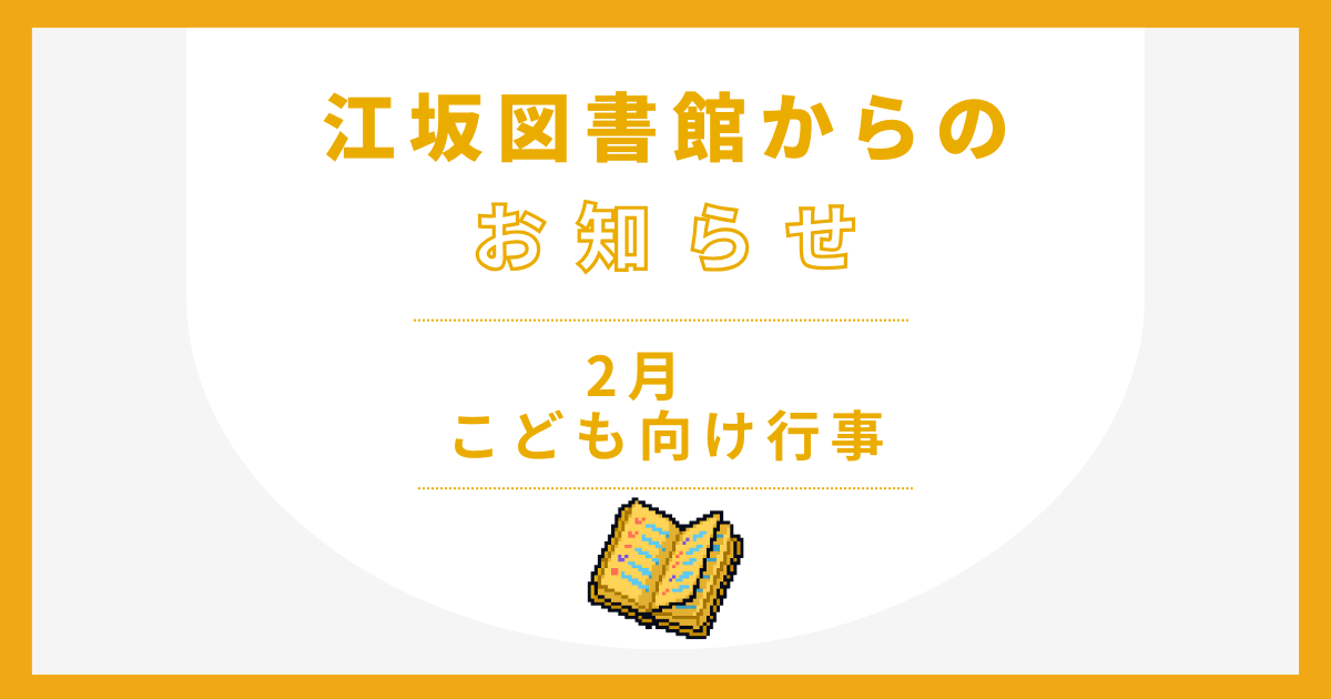 江坂図書館 2月こども向け行事