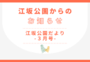 江坂公園だより-３月号-