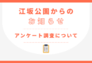 【お願い】江坂公園に関するアンケート調査