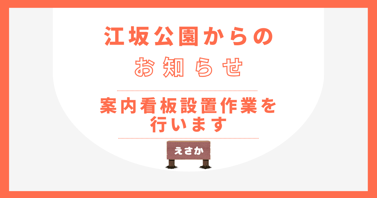 案内看板 設置作業のお知らせ